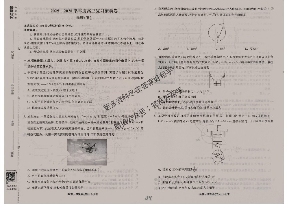 2026年衡中同卷高三复习滚动卷物理JY5试卷