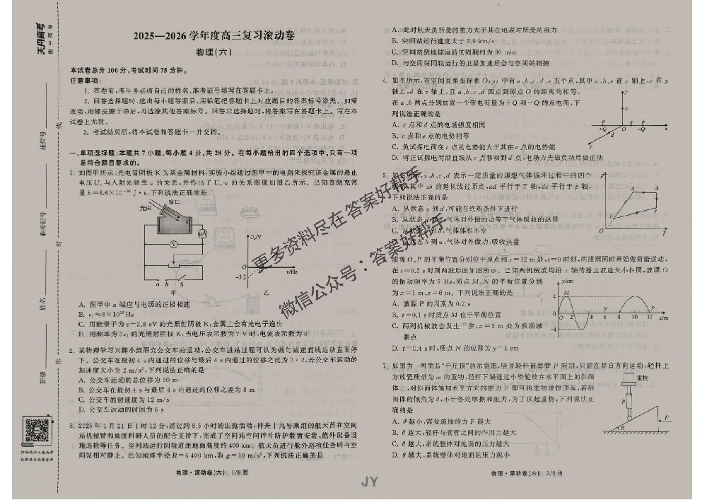物理滚动卷JY6衡中同卷2026年高三试卷